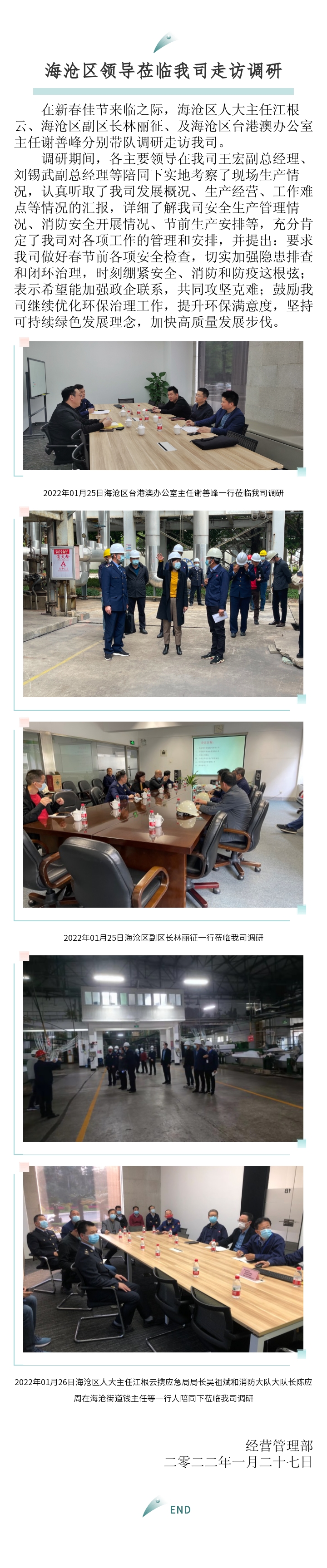 區(qū)臺(tái)辦、區(qū)政府、區(qū)人大主任來(lái)訪報(bào)道-2022.01.27.jpg